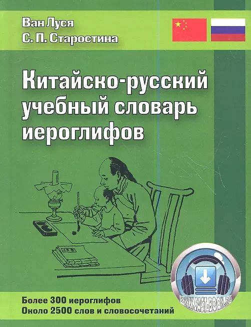 Обложка книги "Светлана Старостина: Китайско-русский учебный словарь иероглифов / 2-е изд., испр. и доп."