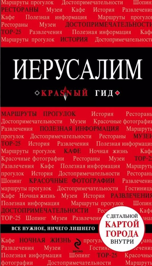 Обложка книги "Татьяна Яровинская: Иерусалим: путеводитель / 2-е изд., испр. и доп. + карта"