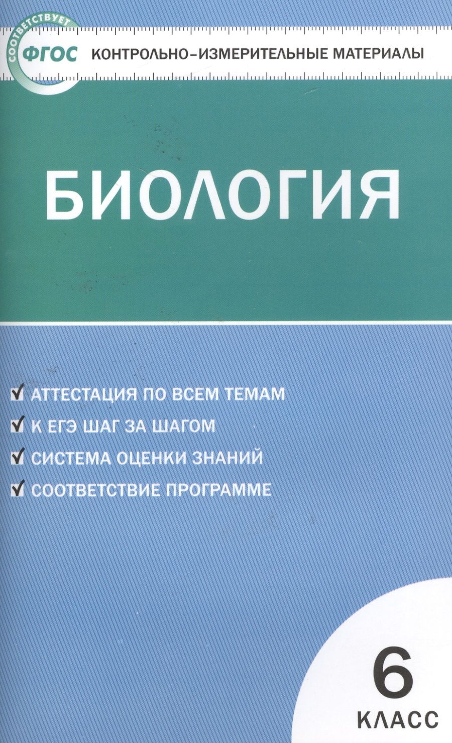 Обложка книги "Богданов: Контрольно-измерительные материалы. Биология. 6 класс. / 2-е изд., перераб."
