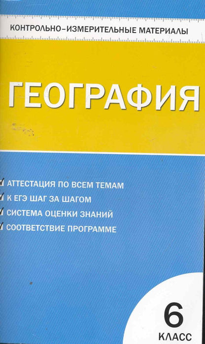 Обложка книги "Елена Жижина: Контрольно-измерительные материалы. География. 6 класс. / 2-е изд., перераб."