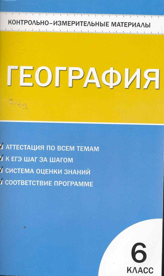 Обложка книги "Елена Жижина: Контрольно-измерительные материалы. География. 6 класс. / 2-е изд., перераб."