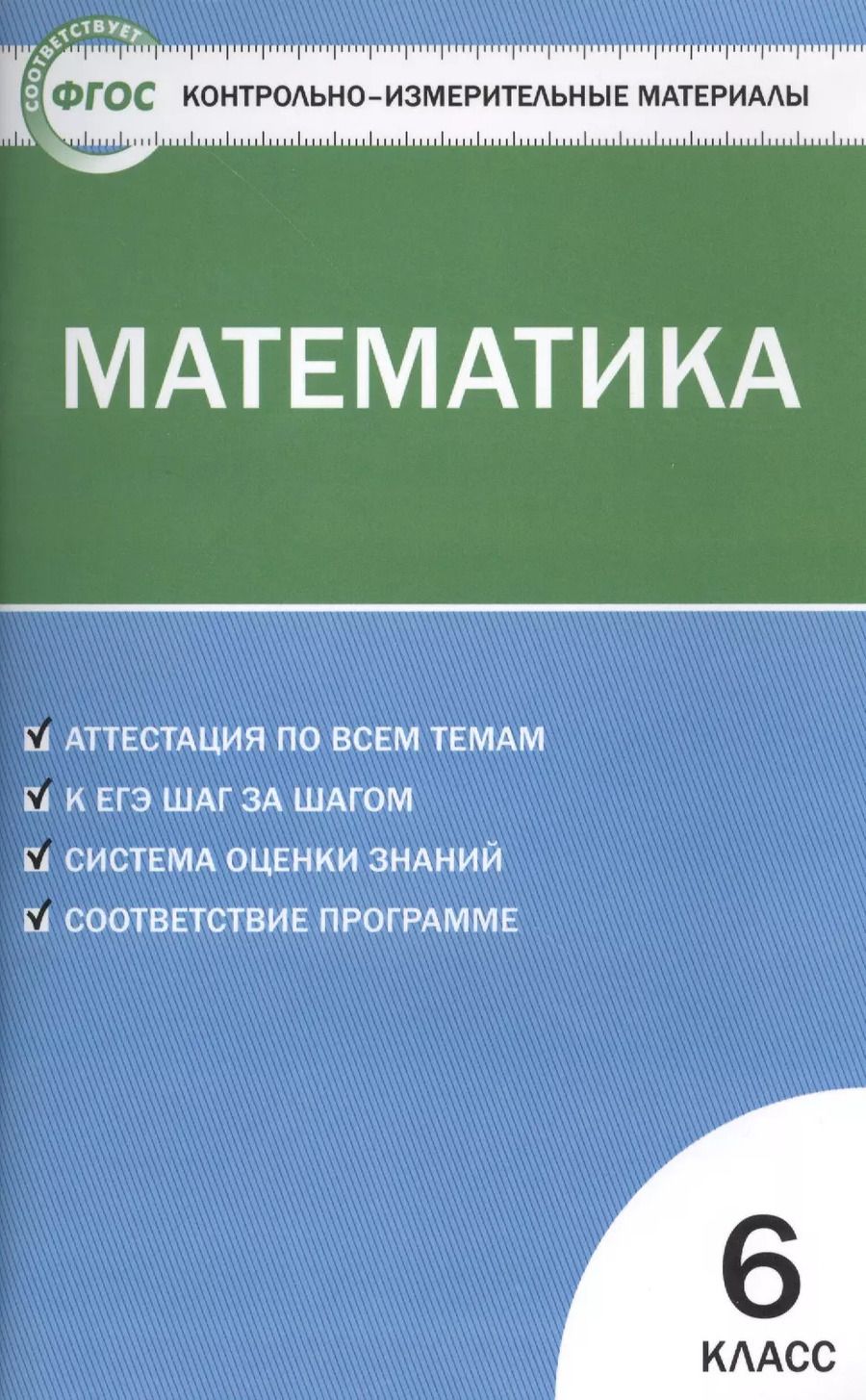 Обложка книги "Людмила Попова: Математика. 6 класс. Контрольно-измерительные материалы / 2-е изд., перераб."