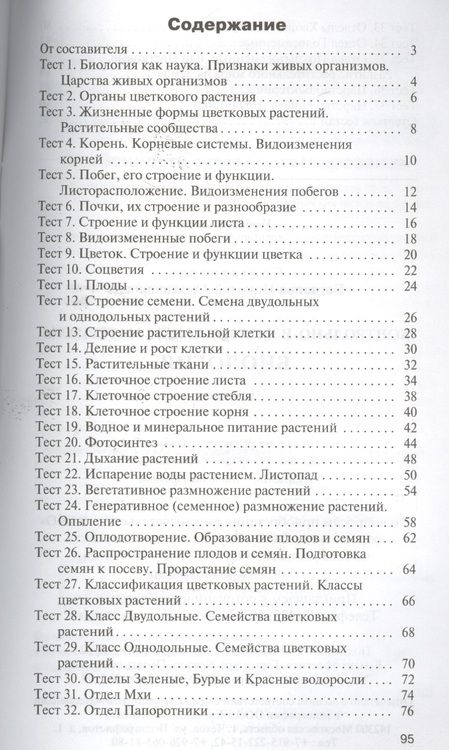 Фотография книги "Богданов: Контрольно-измерительные материалы. Биология. 6 класс. / 2-е изд., перераб."