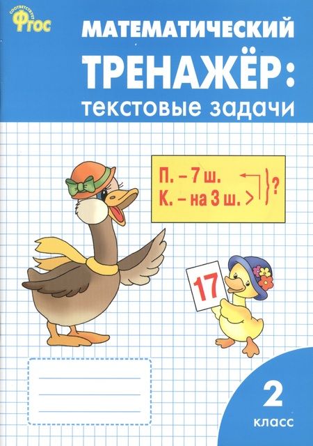 Фотография книги "Людмила Давыдкина: Математический тренажёр: текстовые задачи. 2 класс.  ФГОС / 2-е изд., перераб."