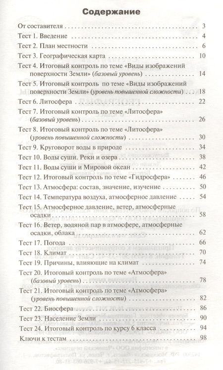 Фотография книги "Елена Жижина: Контрольно-измерительные материалы. География. 6 класс. / 2-е изд., перераб."