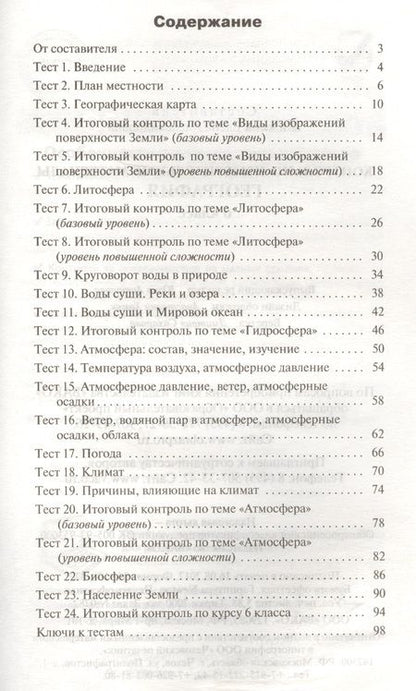 Фотография книги "Елена Жижина: Контрольно-измерительные материалы. География. 6 класс. / 2-е изд., перераб."