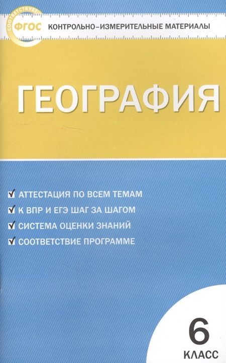 Фотография книги "Елена Жижина: Контрольно-измерительные материалы. География. 6 класс. / 2-е изд., перераб."