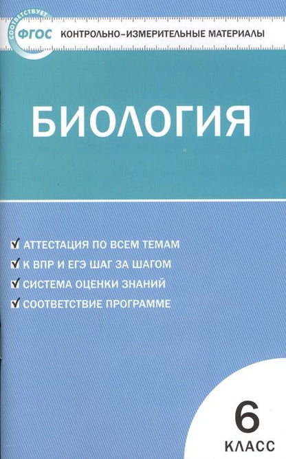 Фотография книги "Богданов: Контрольно-измерительные материалы. Биология. 6 класс. / 2-е изд., перераб."