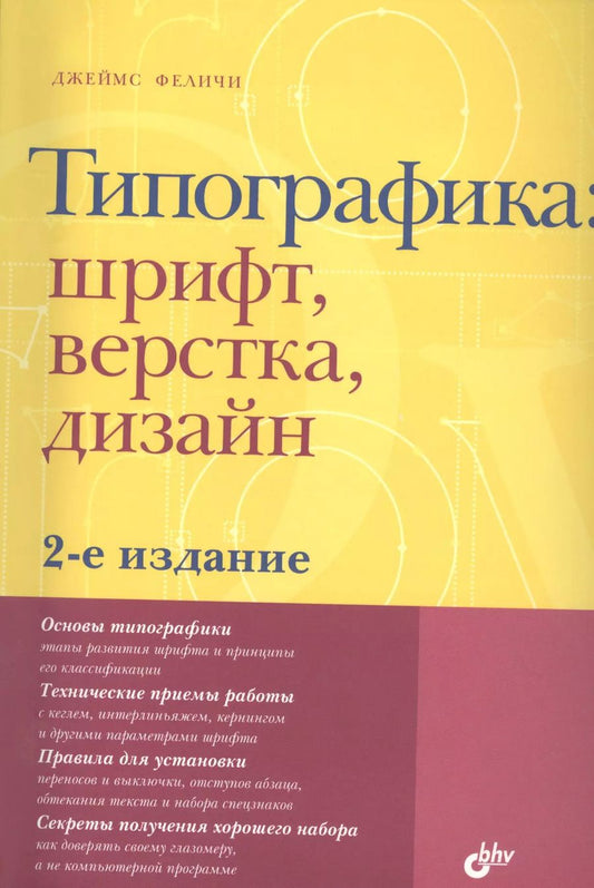 Обложка книги "Джеймс Феличи: Типографика: шрифт, верстка, дизайн / 2-е изд., перераб. и доп."