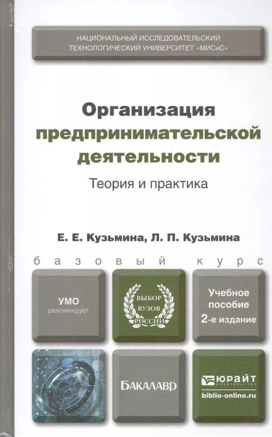 Обложка книги "Организация предпринимательской деятельности. Теория и практика : учеб. пособие для бакалавров / 2-е изд., перераб. и доп."