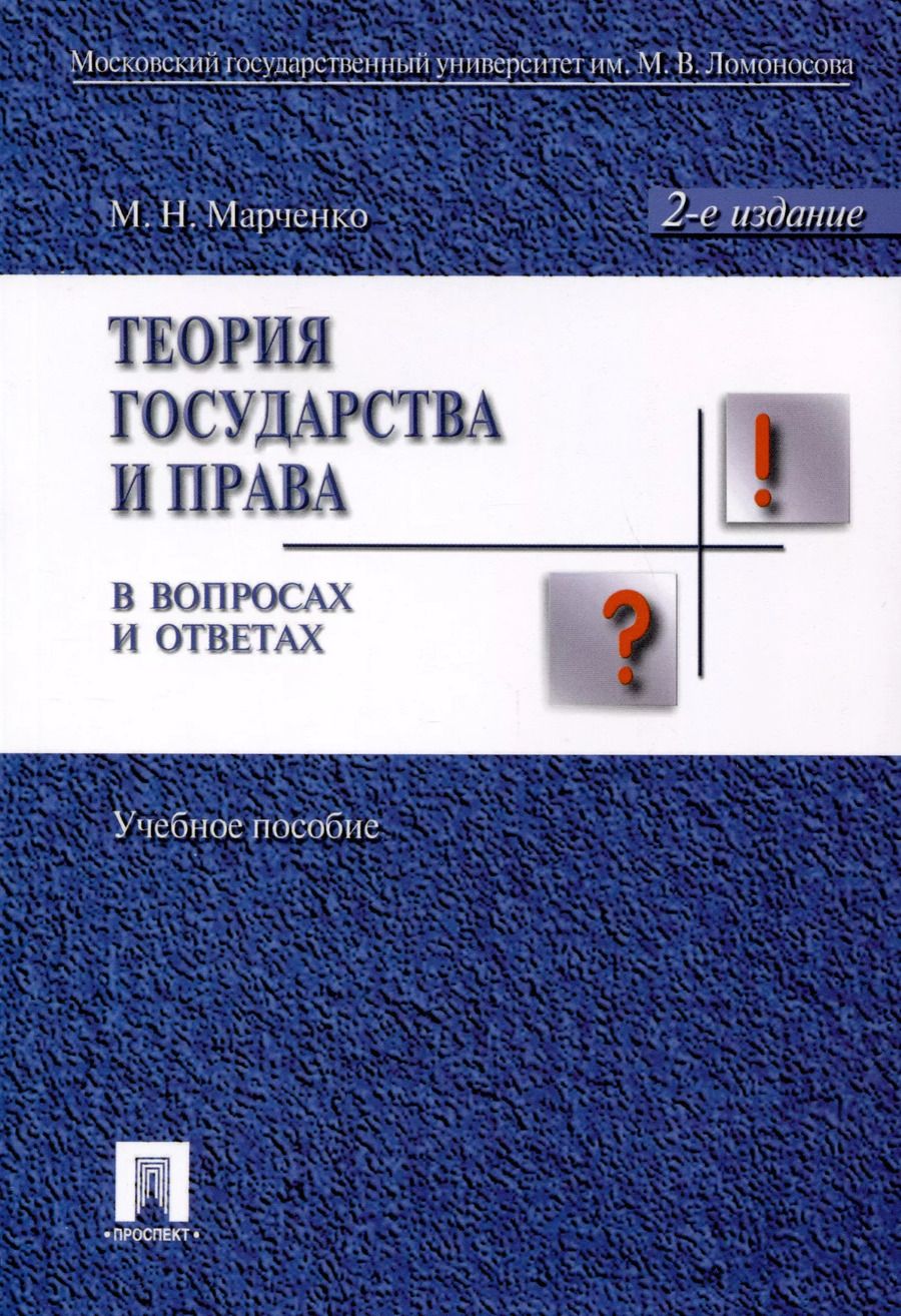 Обложка книги "Михаил Марченко: Теория государства и права в вопросах и ответах: учебное пособие / 2-е изд., перераб. и доп."