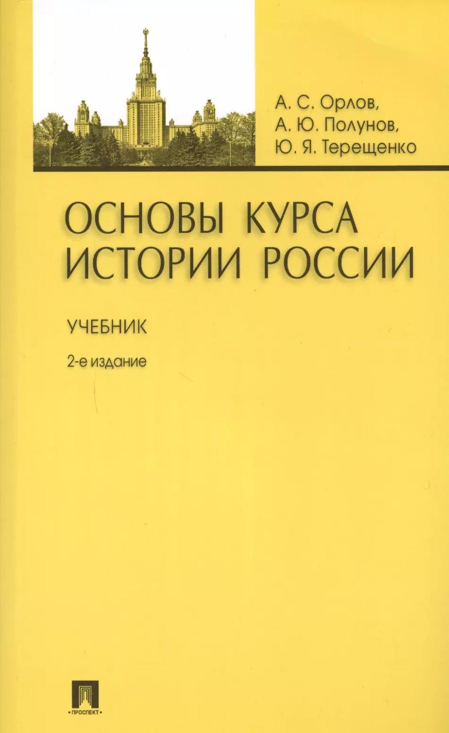 Обложка книги "Александр Орлов: Основы курса истории России: учебник / 2-е изд., перераб. и доп."