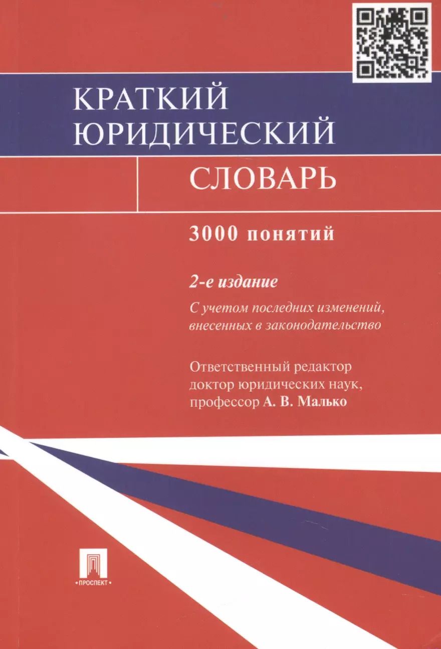Обложка книги "Александр Малько: Краткий юридический словарь / 2-е изд., перераб. и доп."
