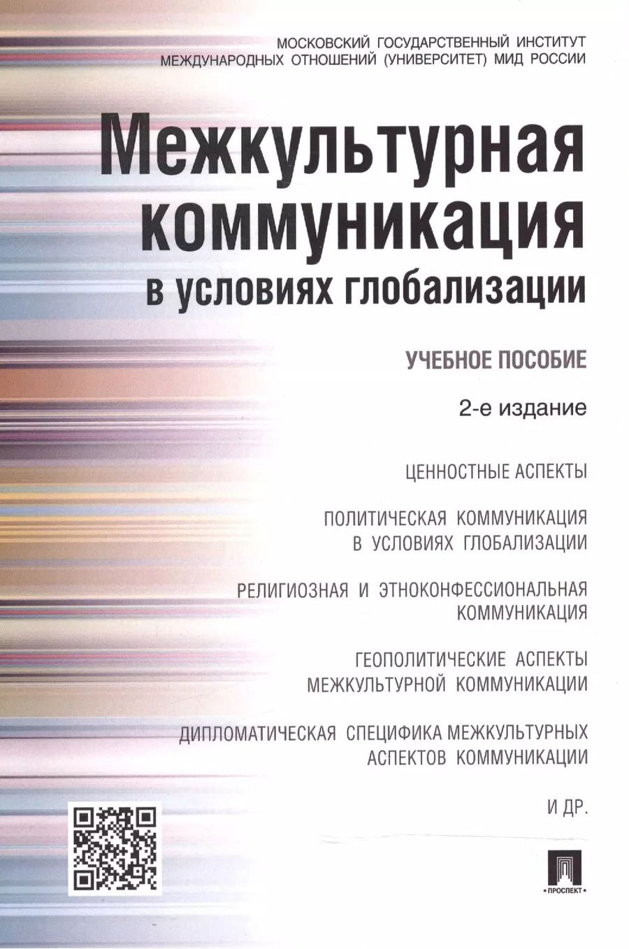 Обложка книги "Владимир Глаголев: Межкультурная коммуникация в условиях глобализации: учебное пособие / 2-е изд., перераб. и доп."