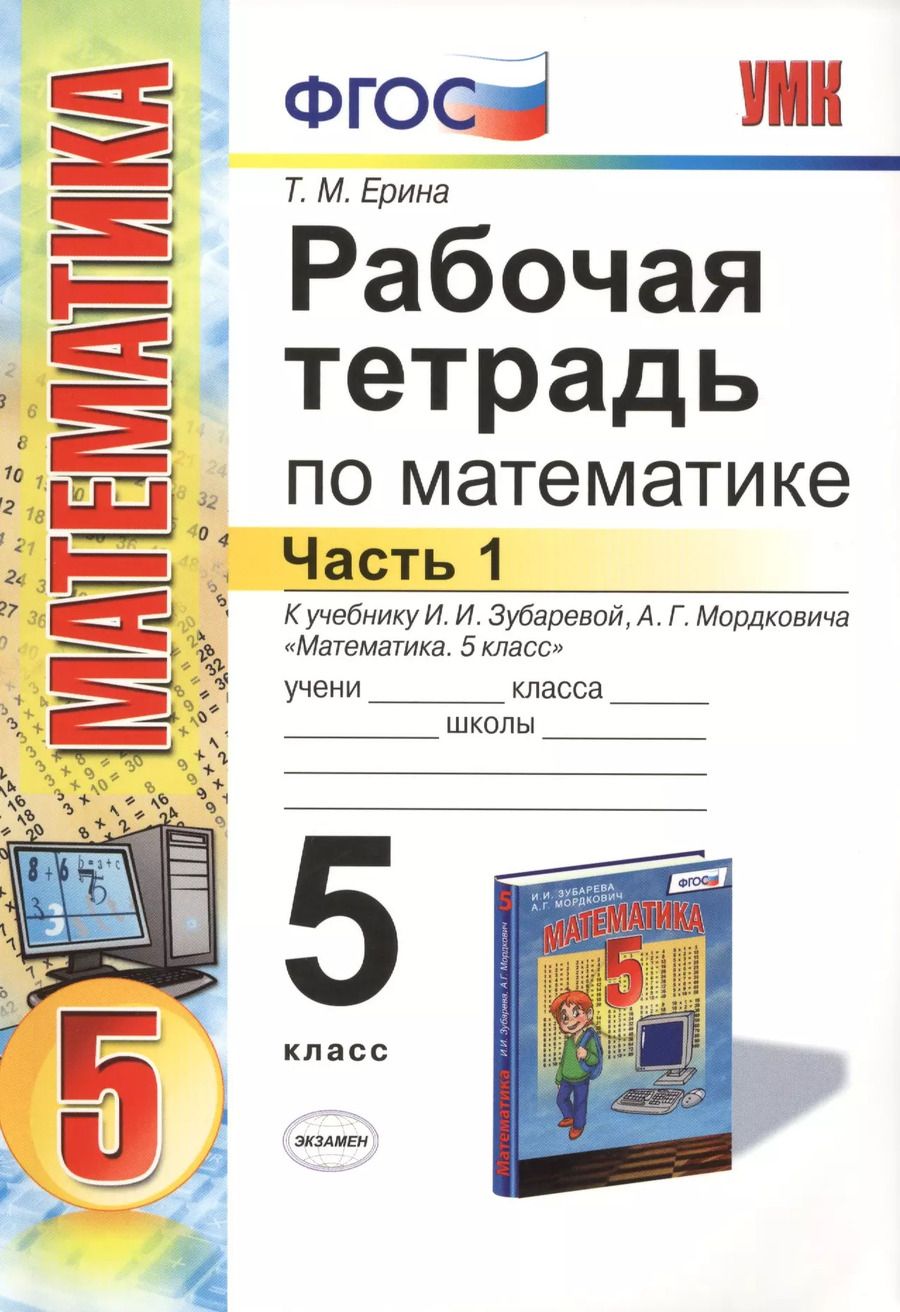 Обложка книги "Татьяна Ерина: Рабочая тетрадь по математике: часть 1: 5 класс: к учебнику И.И. Зубаревой "Математика. 5 класс" / 2-е изд., перераб. и доп."