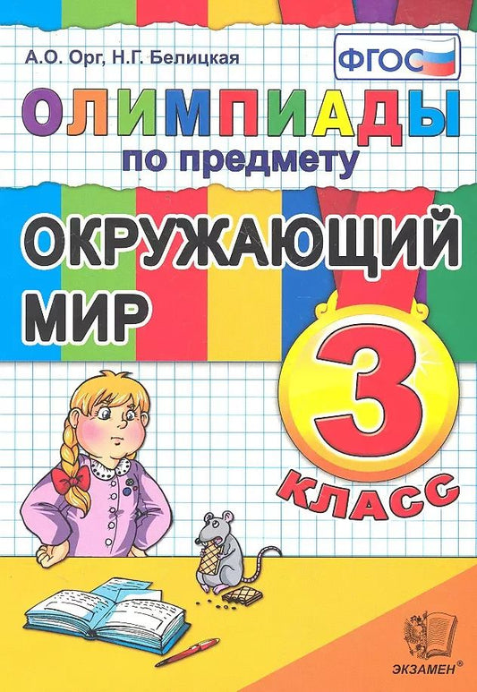 Обложка книги "Александр Орг: Олимпиады по предмету "Окружающий мир". 3 класс / 2-е изд., перераб. и доп."