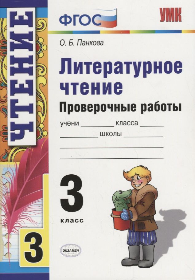Обложка книги "Ольга Панкова: Литературное чтение.  Проверочные  работы. 3 класс / 2-е изд., перераб. и доп."