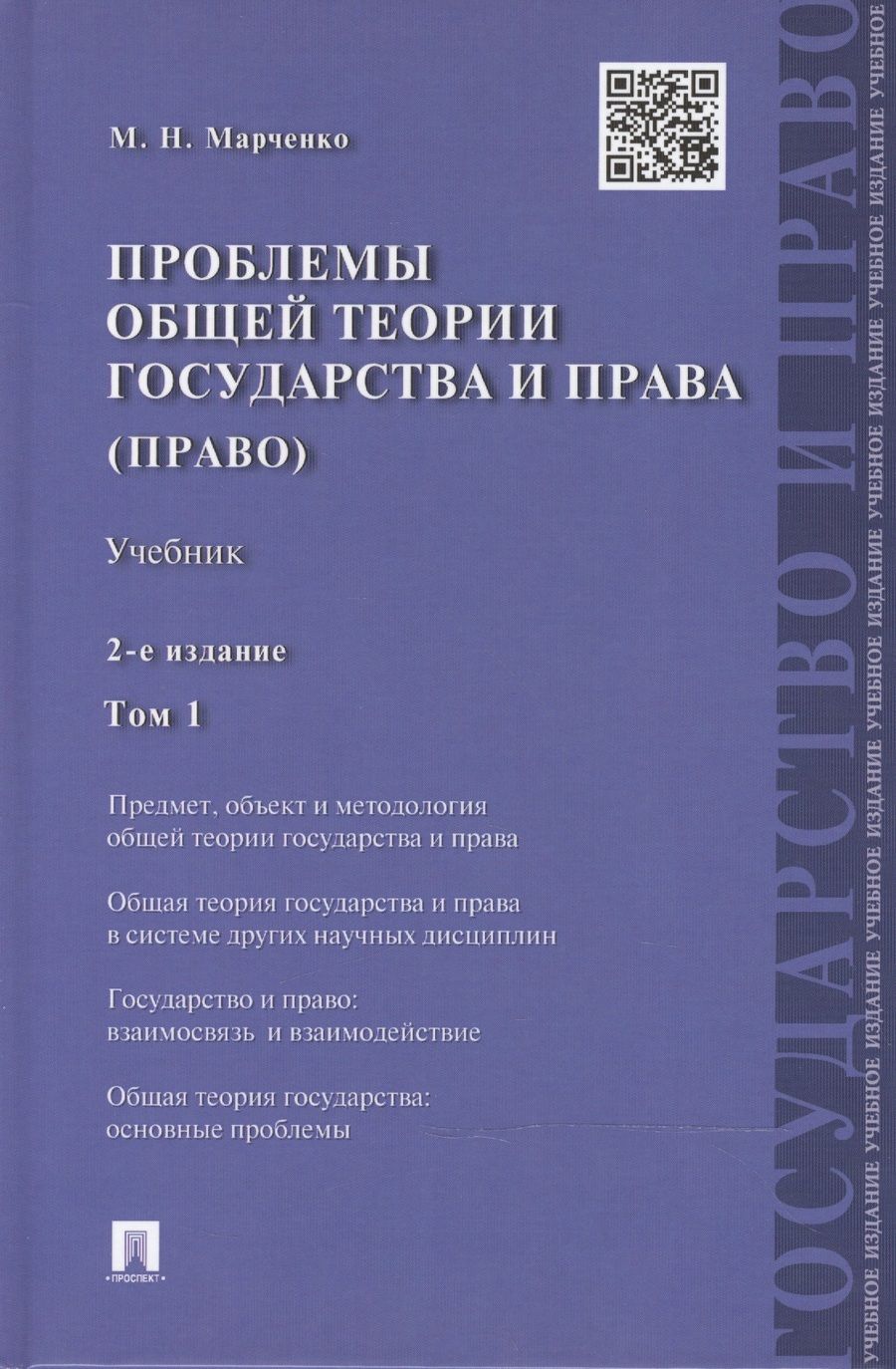 Обложка книги "Михаил Марченко: Проблемы общей теории государства и права: учебник: в 2 т. Т. 1: Государство / 2-е изд., перераб. и доп."