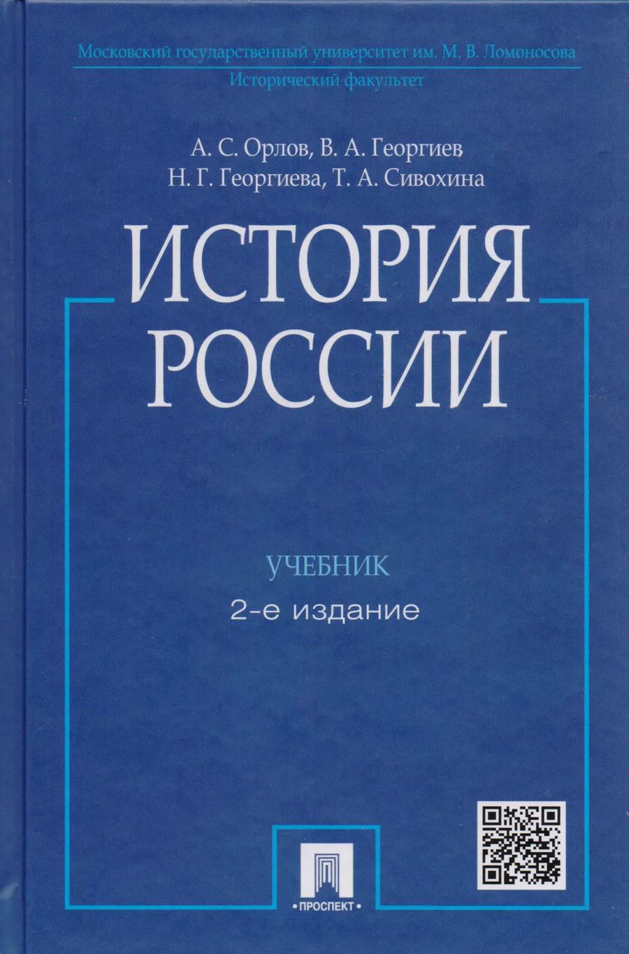 Обложка книги "Орлов, Георгиев, Георгиева, Орлов: История России / 2-е изд., перераб. и доп."