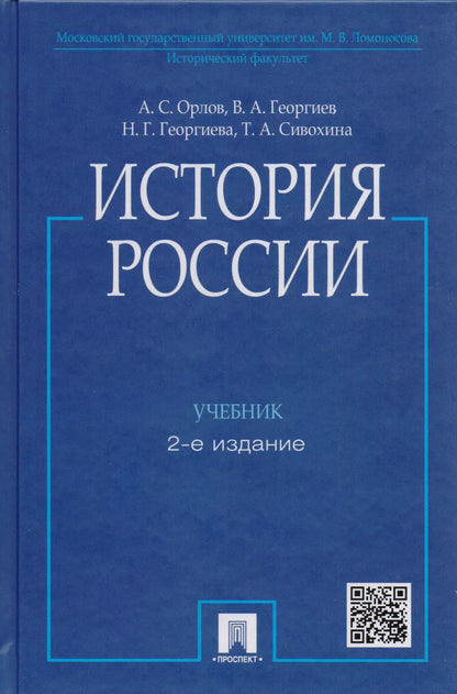 Обложка книги "Орлов, Георгиев, Георгиева, Орлов: История России / 2-е изд., перераб. и доп."