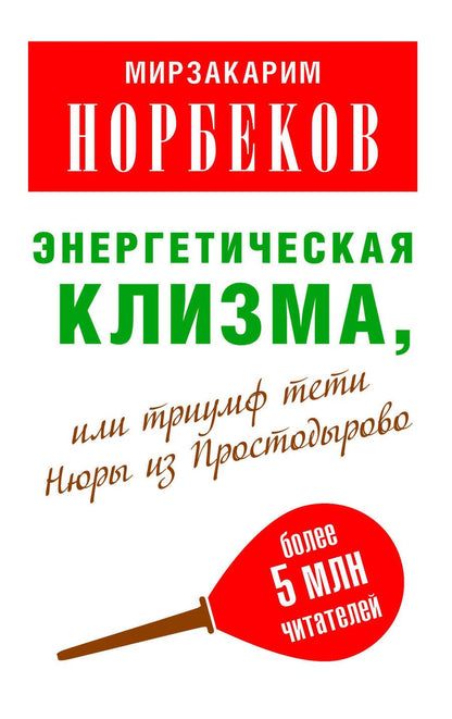 Обложка книги "Мирзакарим Норбеков: Мирзаахмат Норбеков: Энергетическая клизма, или Триумф тети Нюры из Простодырово / 2-е изд., перераб. и доп."