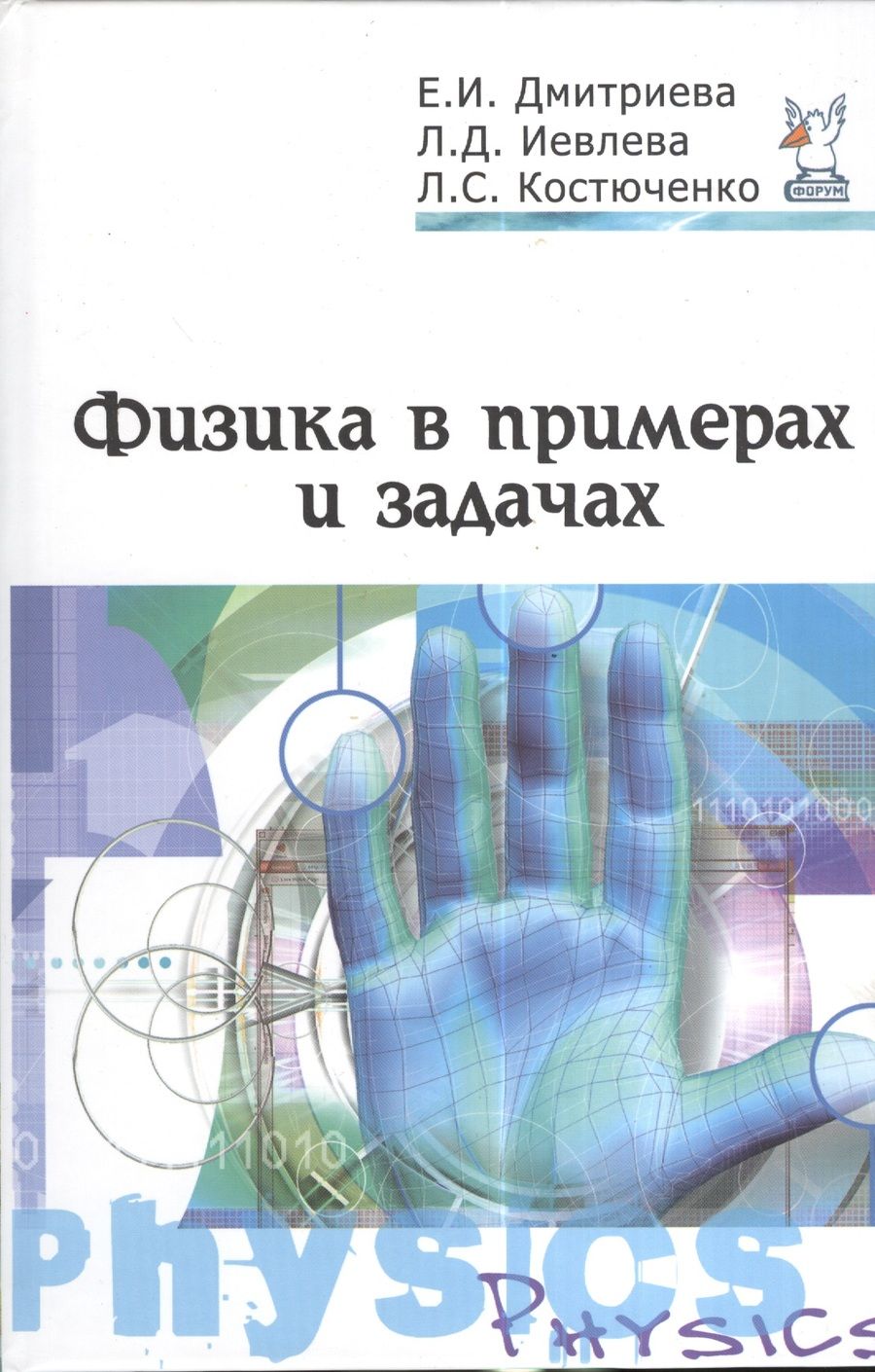 Обложка книги "Елена Дмитриева: Физика в примерах и задачах : учебное пособие / 2-е изд.,перераб. и доп."