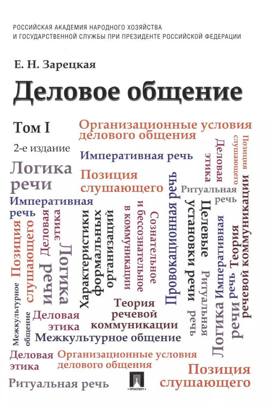 Обложка книги "Елена Зарецкая: Деловое общение: учебник: в 2 т. Т. 1 / 2-е изд., перераб. и доп."