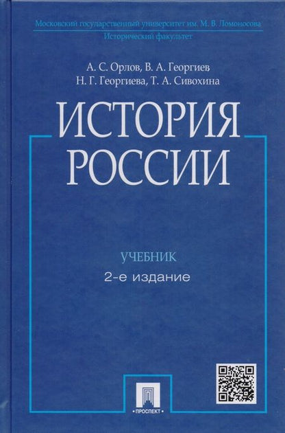 Фотография книги "Орлов, Георгиев, Георгиева, Орлов: История России / 2-е изд., перераб. и доп."
