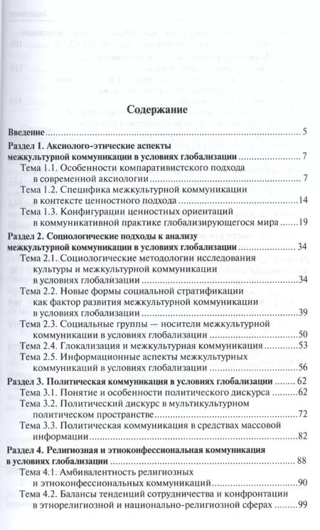 Фотография книги "Владимир Глаголев: Межкультурная коммуникация в условиях глобализации: учебное пособие / 2-е изд., перераб. и доп."