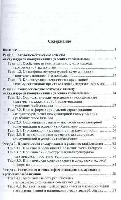 Фотография книги "Владимир Глаголев: Межкультурная коммуникация в условиях глобализации: учебное пособие / 2-е изд., перераб. и доп."