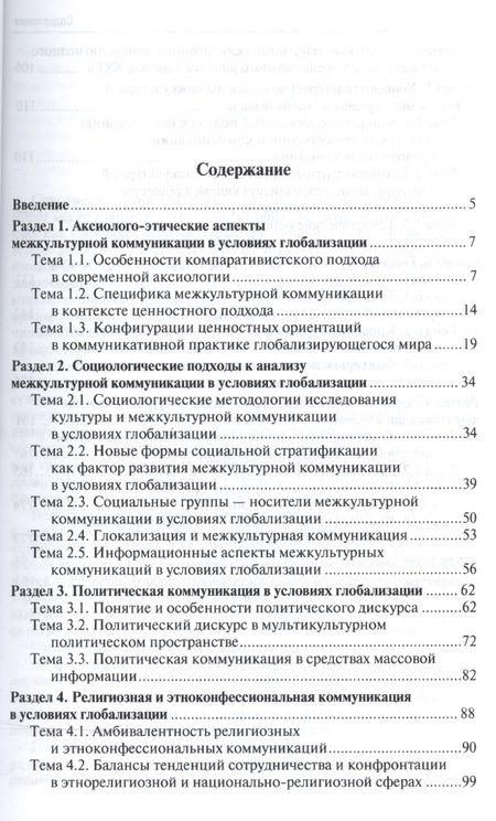 Фотография книги "Владимир Глаголев: Межкультурная коммуникация в условиях глобализации: учебное пособие / 2-е изд., перераб. и доп."