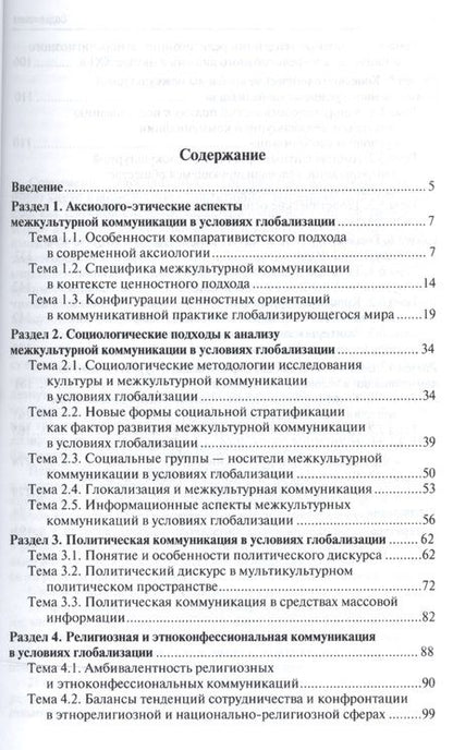 Фотография книги "Владимир Глаголев: Межкультурная коммуникация в условиях глобализации: учебное пособие / 2-е изд., перераб. и доп."