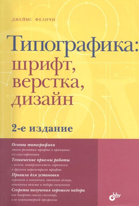 Фотография книги "Джеймс Феличи: Типографика: шрифт, верстка, дизайн / 2-е изд., перераб. и доп."