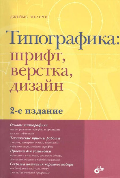 Фотография книги "Джеймс Феличи: Типографика: шрифт, верстка, дизайн / 2-е изд., перераб. и доп."