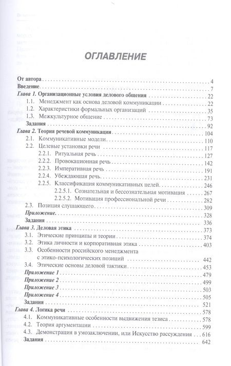 Фотография книги "Елена Зарецкая: Деловое общение: учебник: в 2 т. Т. 1 / 2-е изд., перераб. и доп."