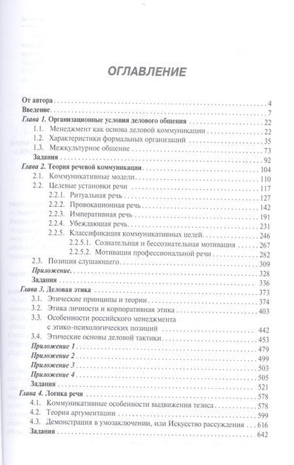 Фотография книги "Елена Зарецкая: Деловое общение: учебник: в 2 т. Т. 1 / 2-е изд., перераб. и доп."