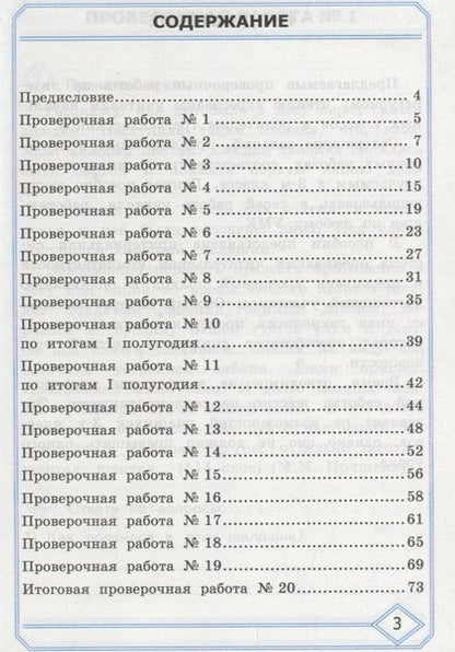 Фотография книги "Ольга Панкова: Литературное чтение.  Проверочные  работы. 3 класс / 2-е изд., перераб. и доп."