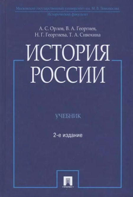 Фотография книги "Орлов, Георгиев, Георгиева, Орлов: История России / 2-е изд., перераб. и доп."