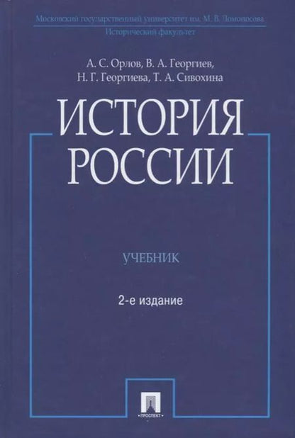 Фотография книги "Орлов, Георгиев, Георгиева, Орлов: История России / 2-е изд., перераб. и доп."