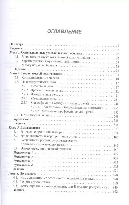 Фотография книги "Елена Зарецкая: Деловое общение: учебник: в 2 т. Т. 1 / 2-е изд., перераб. и доп."