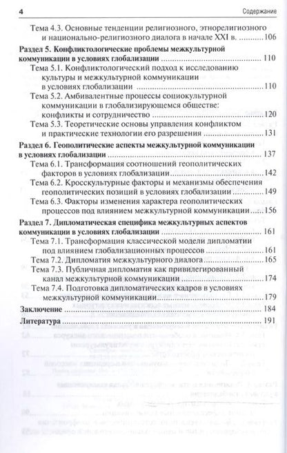 Фотография книги "Владимир Глаголев: Межкультурная коммуникация в условиях глобализации: учебное пособие / 2-е изд., перераб. и доп."