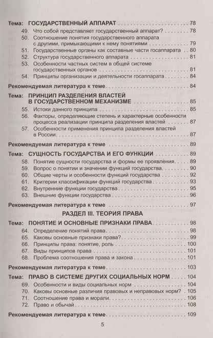 Фотография книги "Михаил Марченко: Теория государства и права в вопросах и ответах: учебное пособие / 2-е изд., перераб. и доп."
