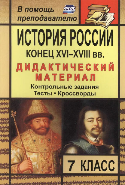 Обложка книги "Наталья Колесниченко: История России. Конец XVI-XVIII вв. 7 класс: дидактический материал (контрольные задания, тесты, кроссворды) / 2-е изд., стереот."