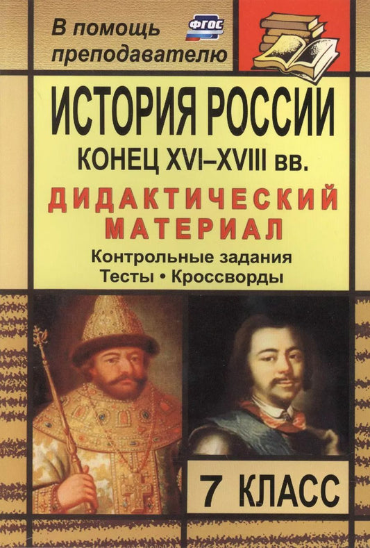 Обложка книги "Наталья Колесниченко: История России. Конец XVI-XVIII вв. 7 класс: дидактический материал (контрольные задания, тесты, кроссворды) / 2-е изд., стереот."