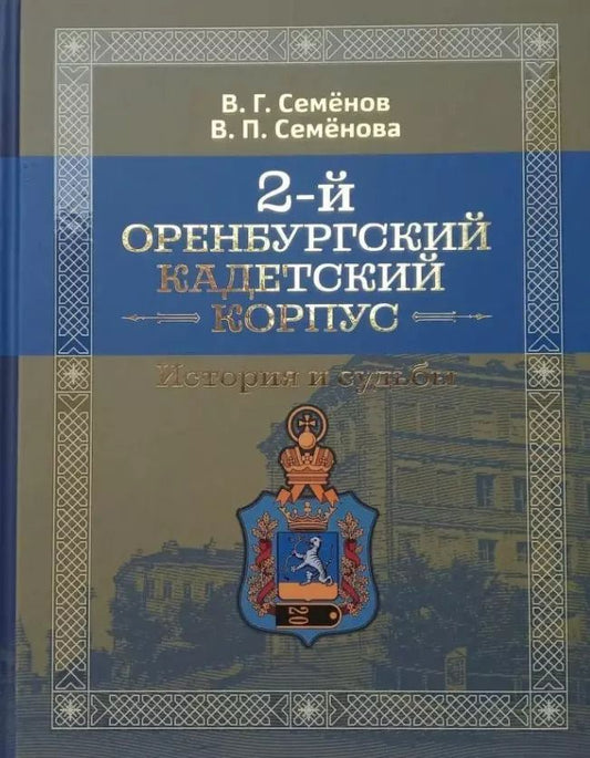 Обложка книги "2-й Оренбургский кадетский корпус. Истории и судьбы"