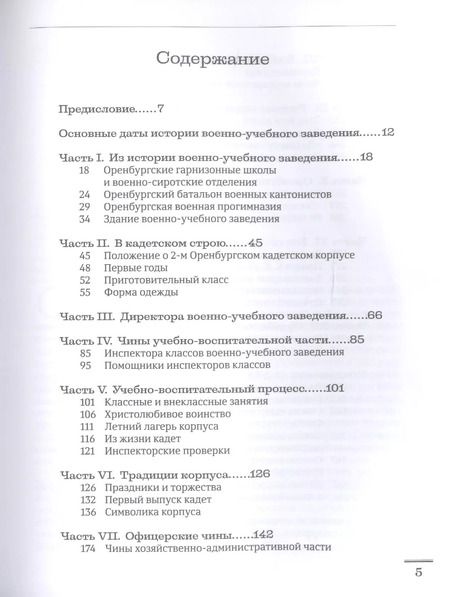 Фотография книги "2-й Оренбургский кадетский корпус. Истории и судьбы"