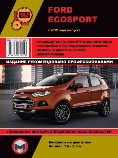 Обложка книги "Ford EcoSport с 2012 года выпуска. Руководство по ремонту и эксплуатации. Бензиновые двигатели 1.6/2.0 л"