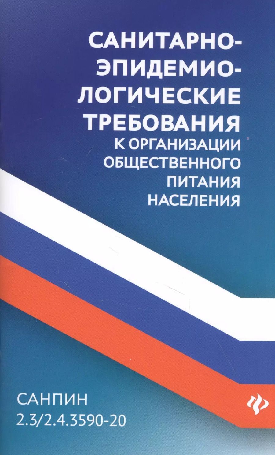 Обложка книги "СанПин 2.3/2.4.3590-20.Санитарно-эпидем.требования к организ.общест.питания населения дп"