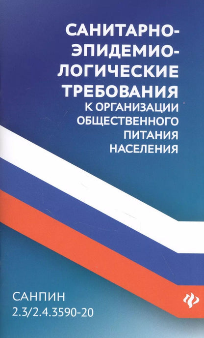 Обложка книги "СанПин 2.3/2.4.3590-20.Санитарно-эпидем.требования к организ.общест.питания населения дп"