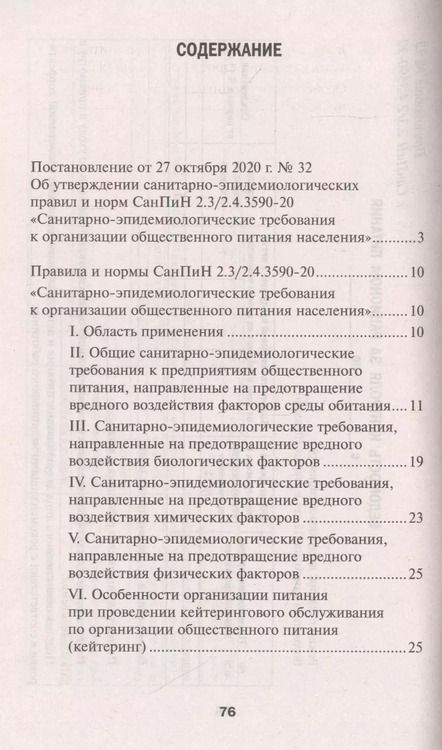Фотография книги "СанПин 2.3/2.4.3590-20.Санитарно-эпидем.требования к организ.общест.питания населения дп"